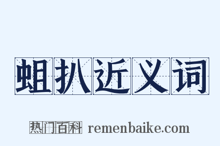 蛆扒近义词是什么意思的图片